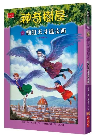 神奇樹屋 38: 瘋狂天才達文西