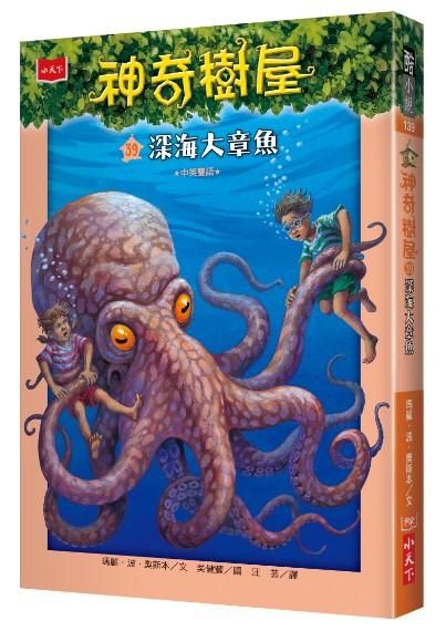 神奇樹屋 39: 深海大章魚