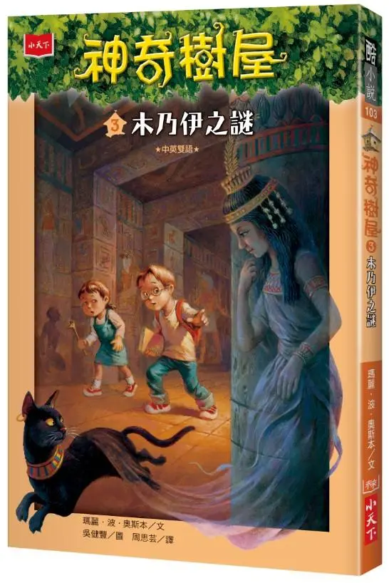 神奇樹屋 3: 木乃伊之謎