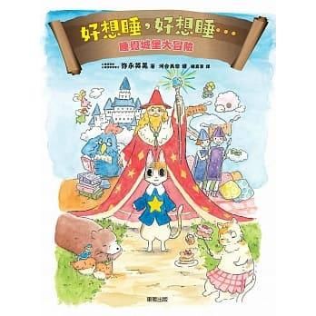 好想睡, 好想睡…睡覺城堡大冒險