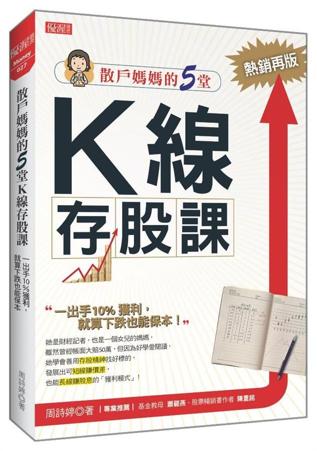 散戶媽媽的5堂K線存股課: 一出手10%獲利, 就算下跌也能保本 (熱銷再版)