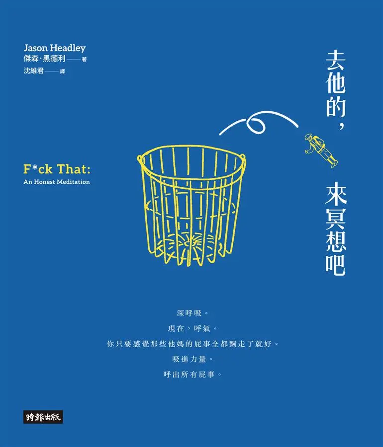 去他的, 來冥想吧