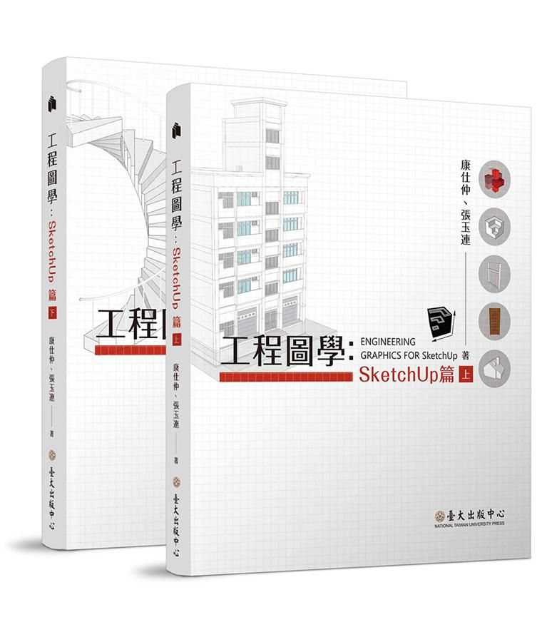 工程圖學: SketchUp篇 上下 (2冊合售)
