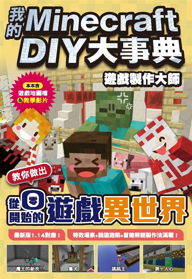 我的Minecraft DIY大事典: 遊戲製作大師教你做出從零開始的遊戲異世界