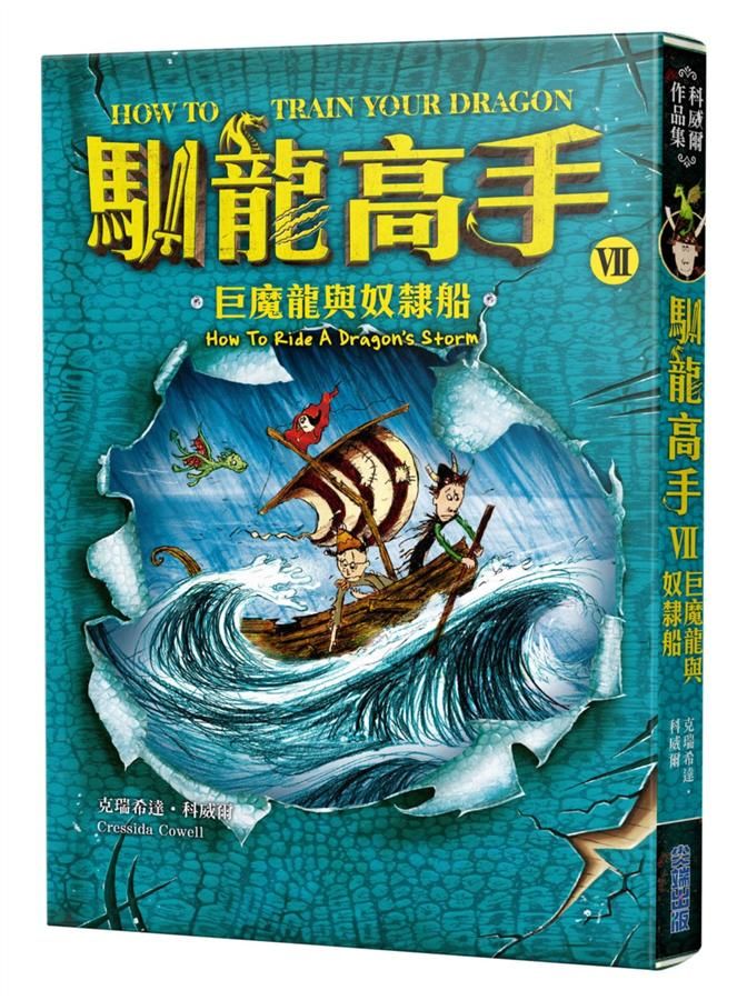 馴龍高手 7: 巨魔龍與奴隸船