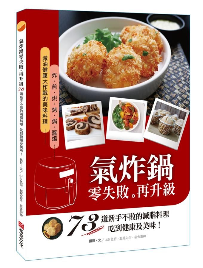 氣炸鍋零失敗再升級: 73道新手不敗的減脂料理, 吃到健康及美味!
