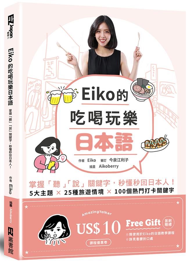Eiko的吃喝玩樂日本語: 掌握聽說關鍵字, 秒懂秒回日本人!