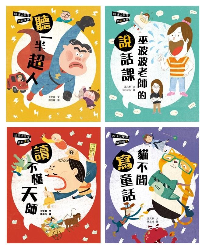 跟王文華學聽說讀寫套書 (4冊合售)