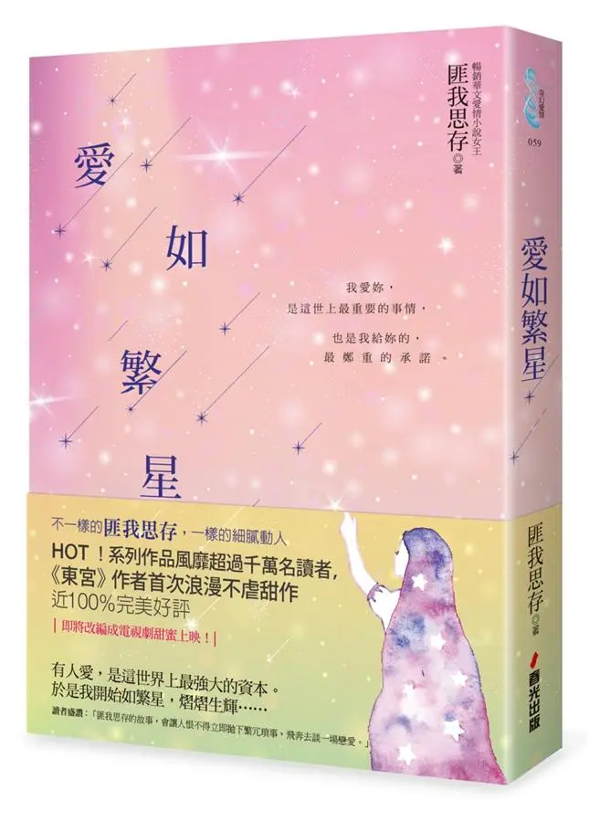 愛如繁星