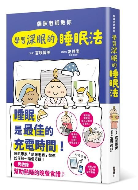 貓咪老師教你: 學習深眠的睡眠法