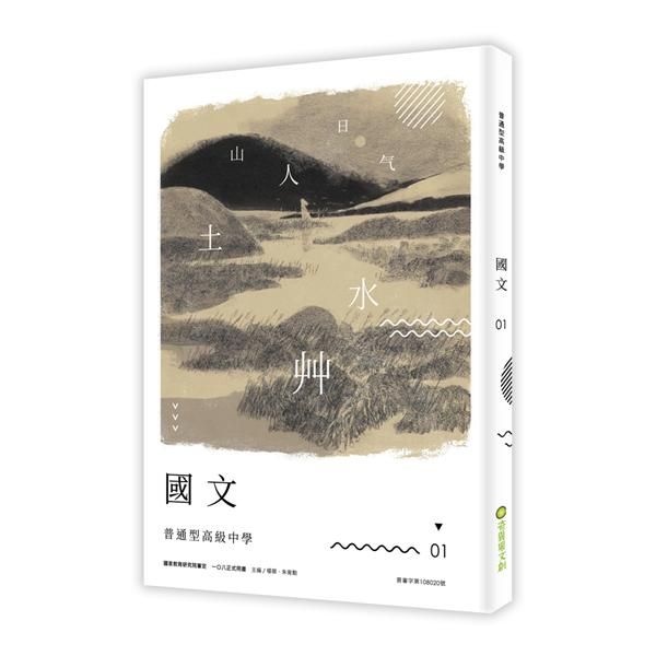 普通型高級中學: 國文 1