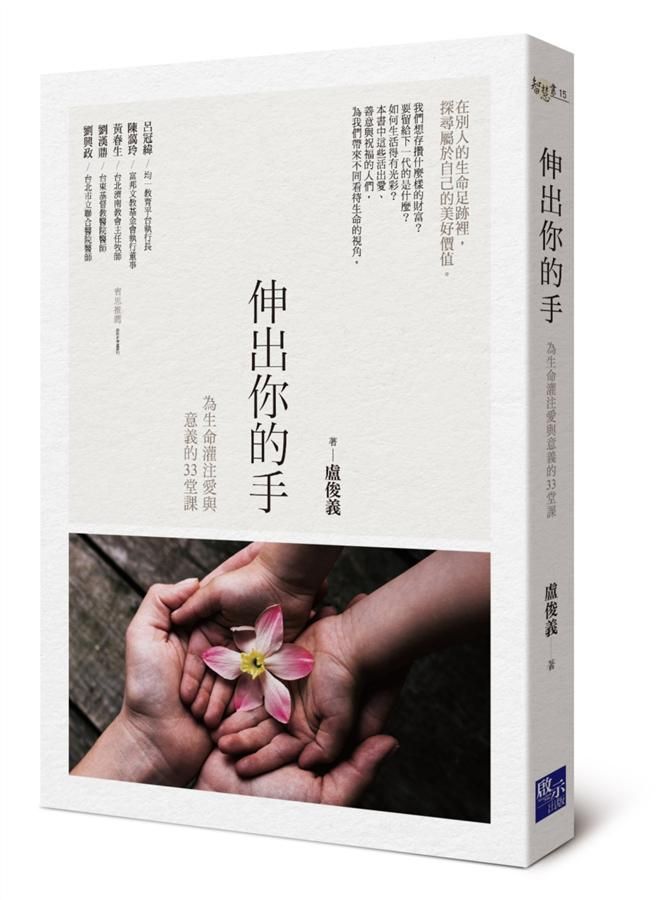 伸出你的手: 為生命灌注愛與意義的33堂課
