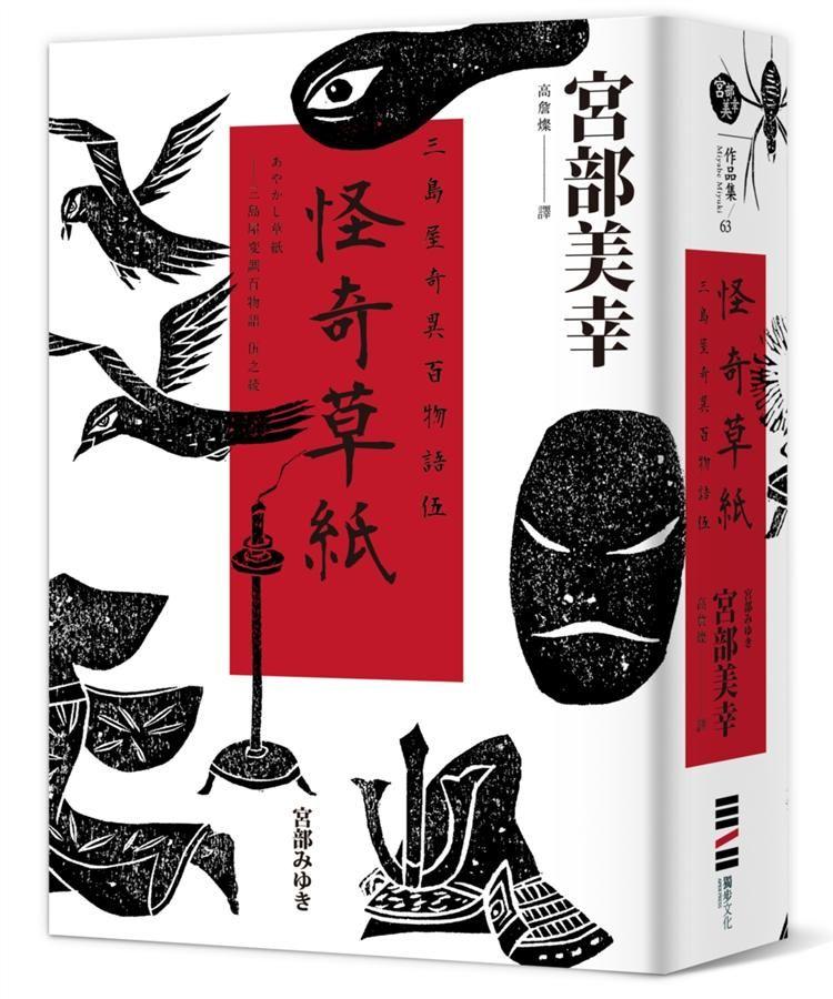 怪奇草紙: 三島屋奇異百物語 伍