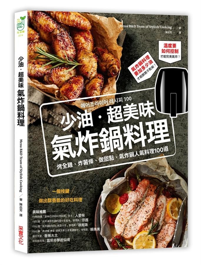 少油．超美味, 氣炸鍋料理: 烤全雞、炸薯條、做甜點, 氣炸鍋人氣料理100道