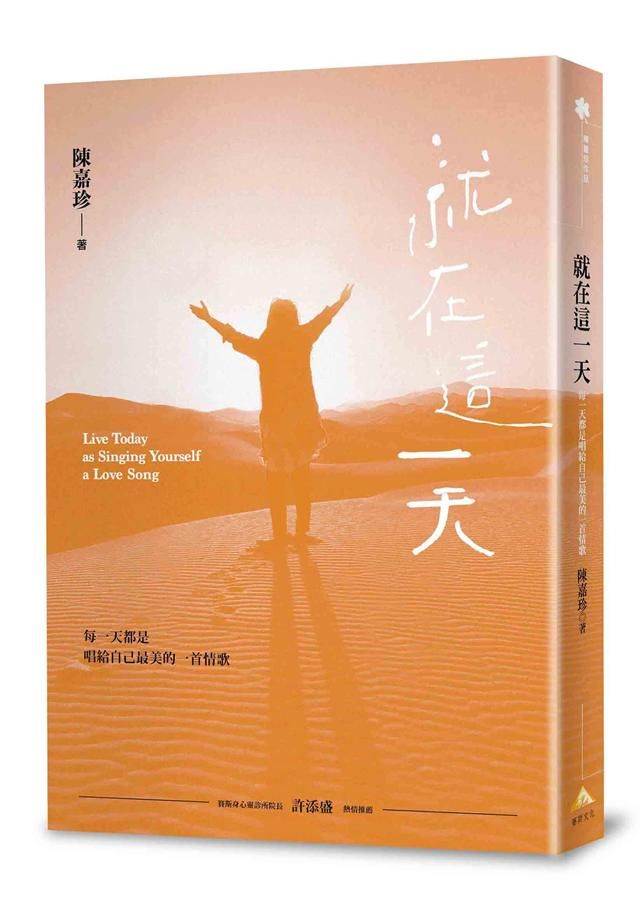 就在這一天: 每一天都是唱給自己最美的一首情歌