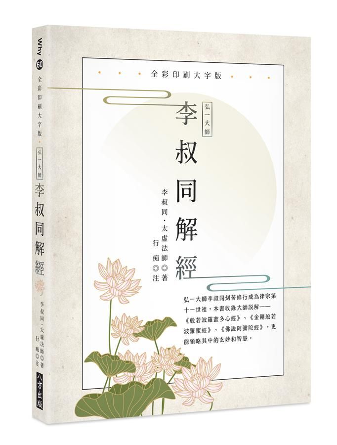 弘一大師李叔同解經 (全彩印刷大字版)