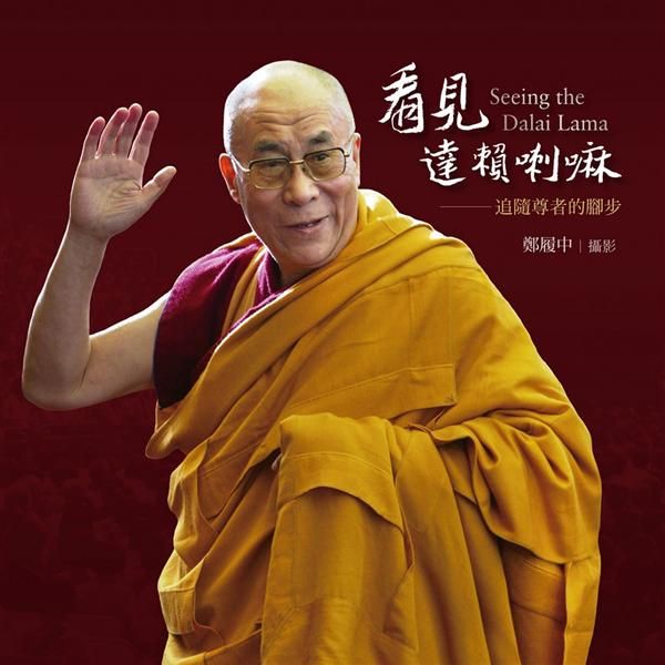 看見達賴喇嘛: 追隨尊者的腳步