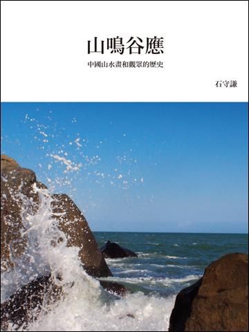 山鳴谷應: 中國山水畫和觀眾的歷史 (再版)