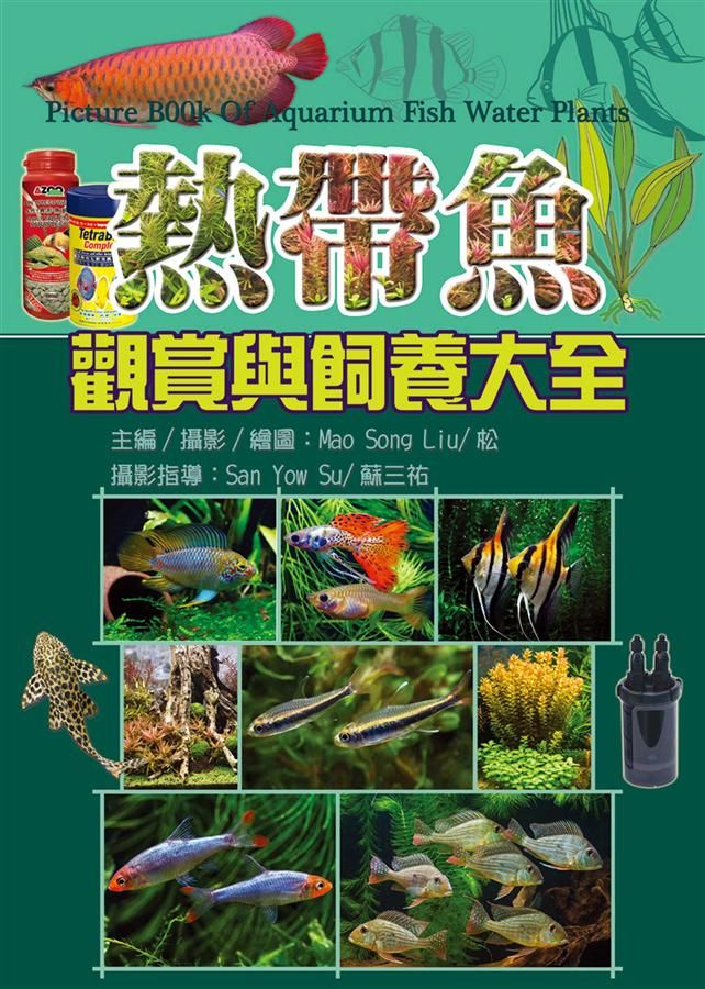 熱帶魚觀賞與飼養大全
