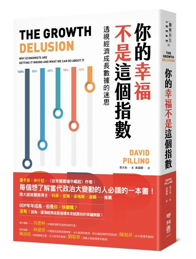 你的幸福不是這個指數: 透視經濟成長數據的迷思