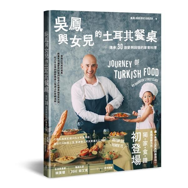 吳鳳與女兒的土耳其餐桌: 傳承30道愛與回憶的家常料理