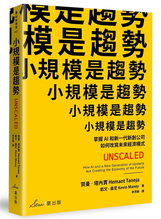 小規模是趨勢: 掌握AI和新一代新創公司如何改寫未來經濟模式