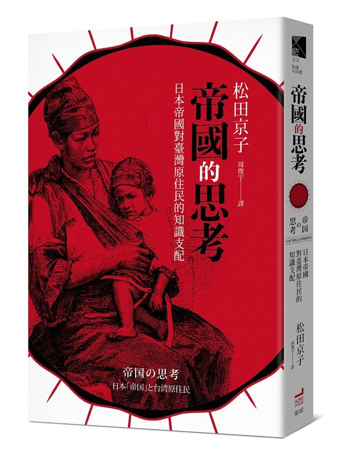 帝國的思考: 日本帝國對台灣原住民的知識支配