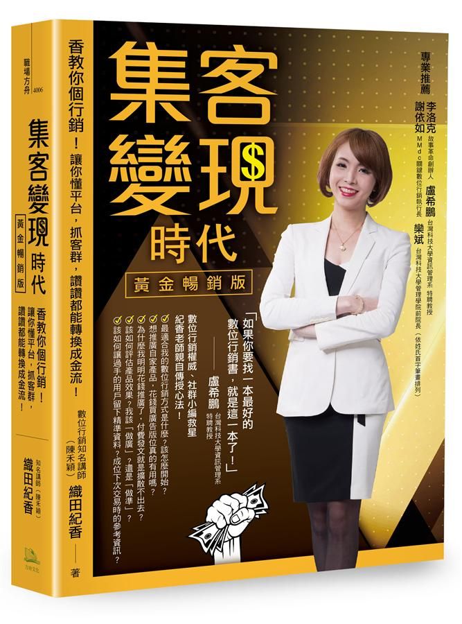 集客變現時代: 香教你個行銷! 讓你懂平台, 抓客群, 讚讚都能轉換成金流! (黃金暢銷版)