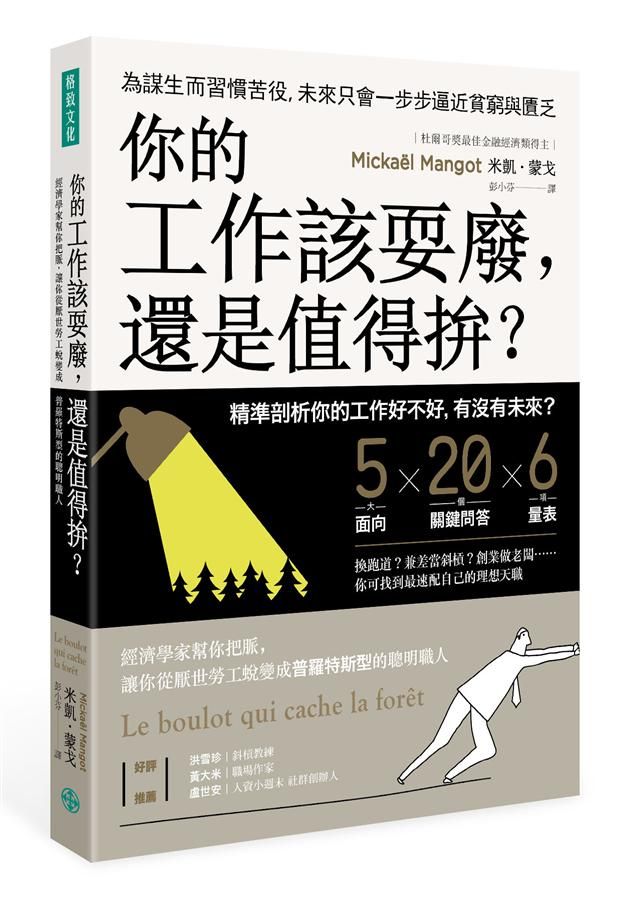 你的工作該耍廢, 還是值得拚? 經濟學家幫你把脈, 讓你從厭世勞工蛻變成普羅特斯型的聰明職人