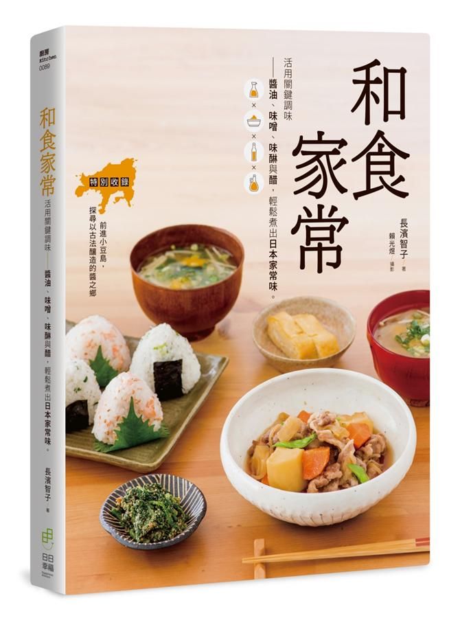 和食家常: 活用關鍵調味-醬油、味醂、味噌與醋, 輕鬆煮出日本家常味。