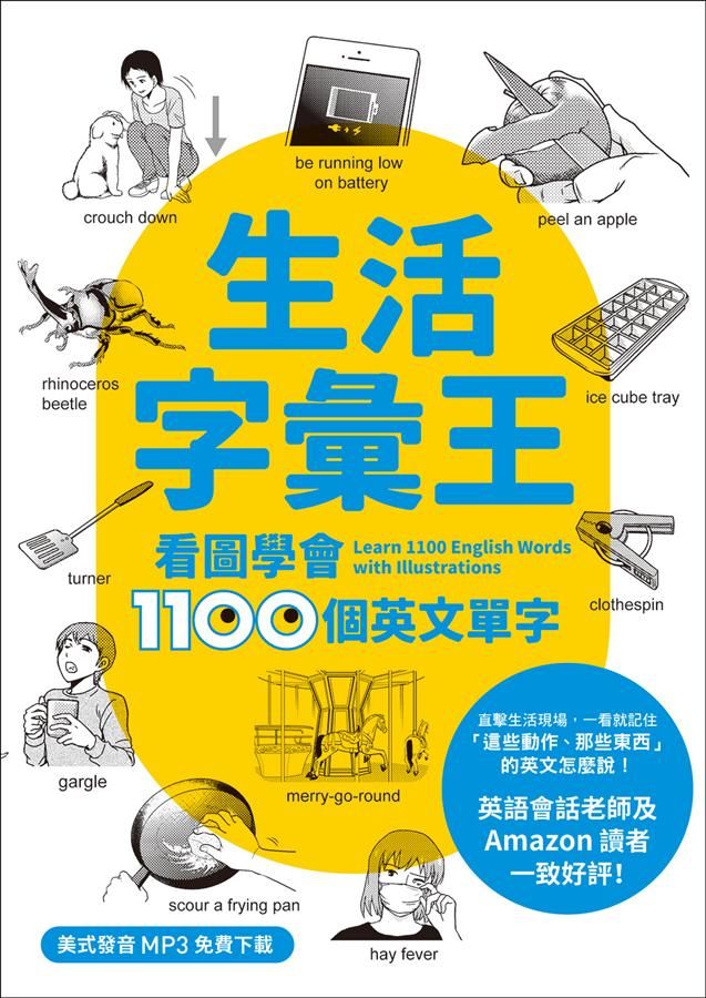 生活字彙王: 看圖學會1100個英文單字 (附MP3下載)