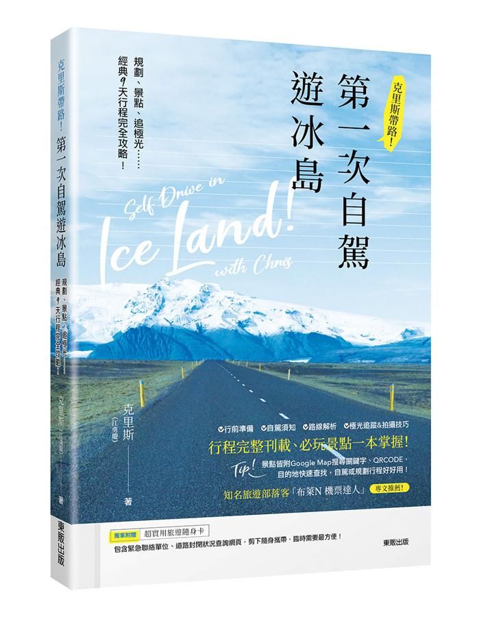 克里斯帶路! 第一次自駕遊冰島: 規劃、景點、追極光……經典9天行程完全攻略!
