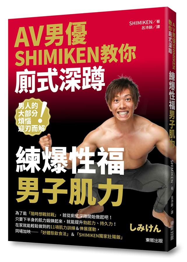 AV男優Shimiken教你廁式深蹲: 練爆性福男子肌力