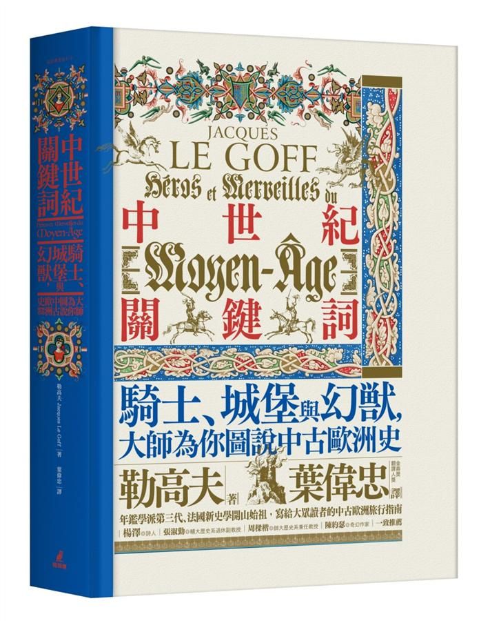 中世紀關鍵詞: 騎士、城堡與幻獸, 大師為你圖說中古歐洲史