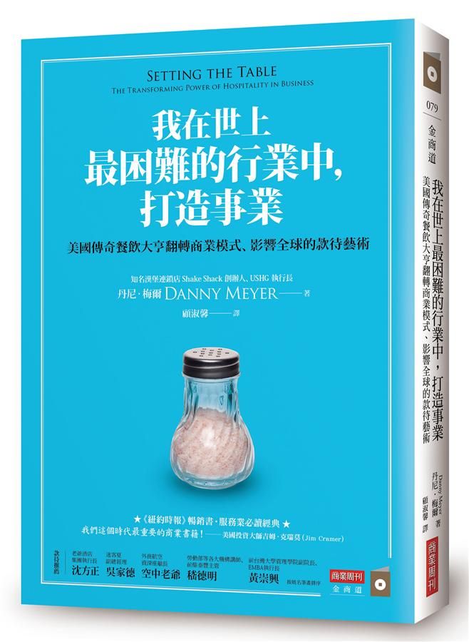 我在世上最困難的行業中, 打造事業: 美國傳奇餐飲大亨翻轉商業模式、影響全球的款待藝術