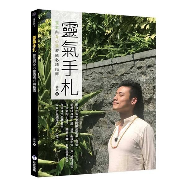 靈氣手札: 靈氣與身心靈療癒必讀指南