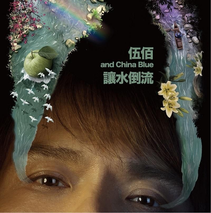 讓水倒流 (正式版)