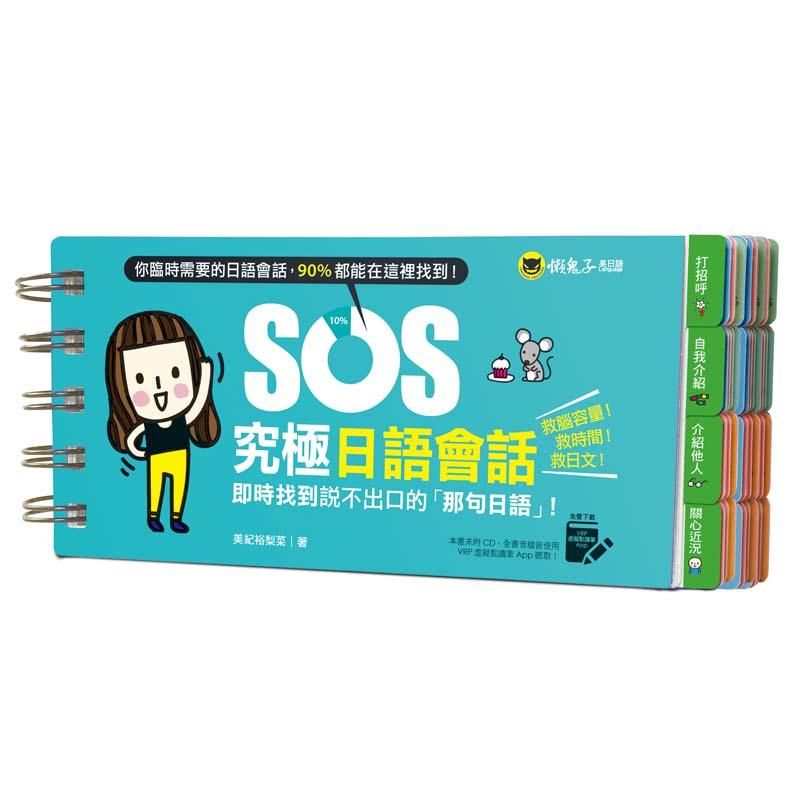 SOS究極日語會話: 即時找到說不出口的那句日語! (附虛擬點讀筆APP)