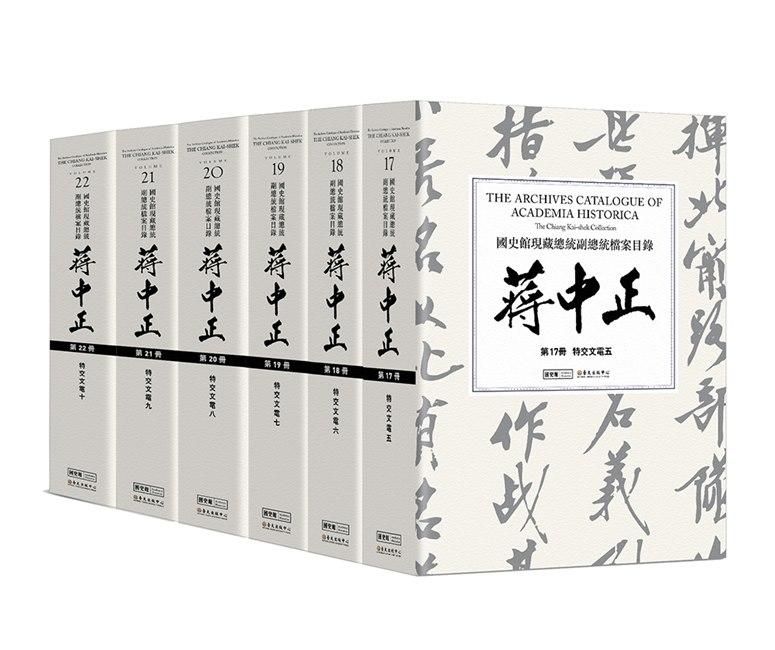 國史館現藏總統副總統檔案目錄: 蔣中正 17-22 (6冊合售)