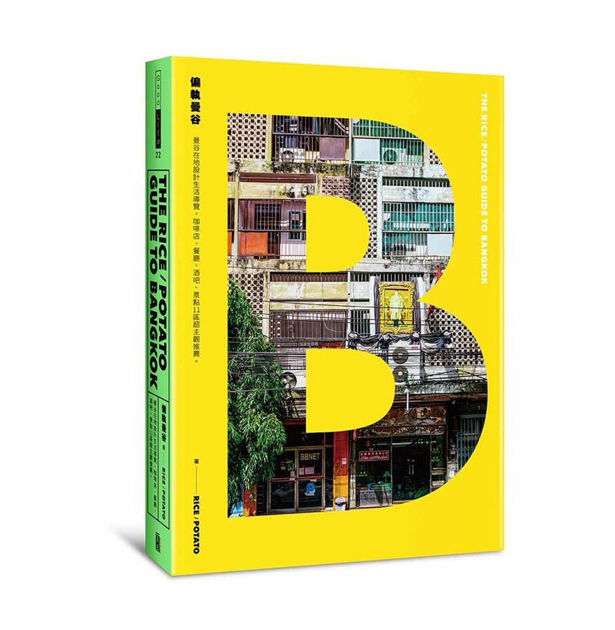 偏執曼谷: 曼谷在地設計生活導覽, 咖啡店、餐廳、酒吧、景點11區超主觀推薦。