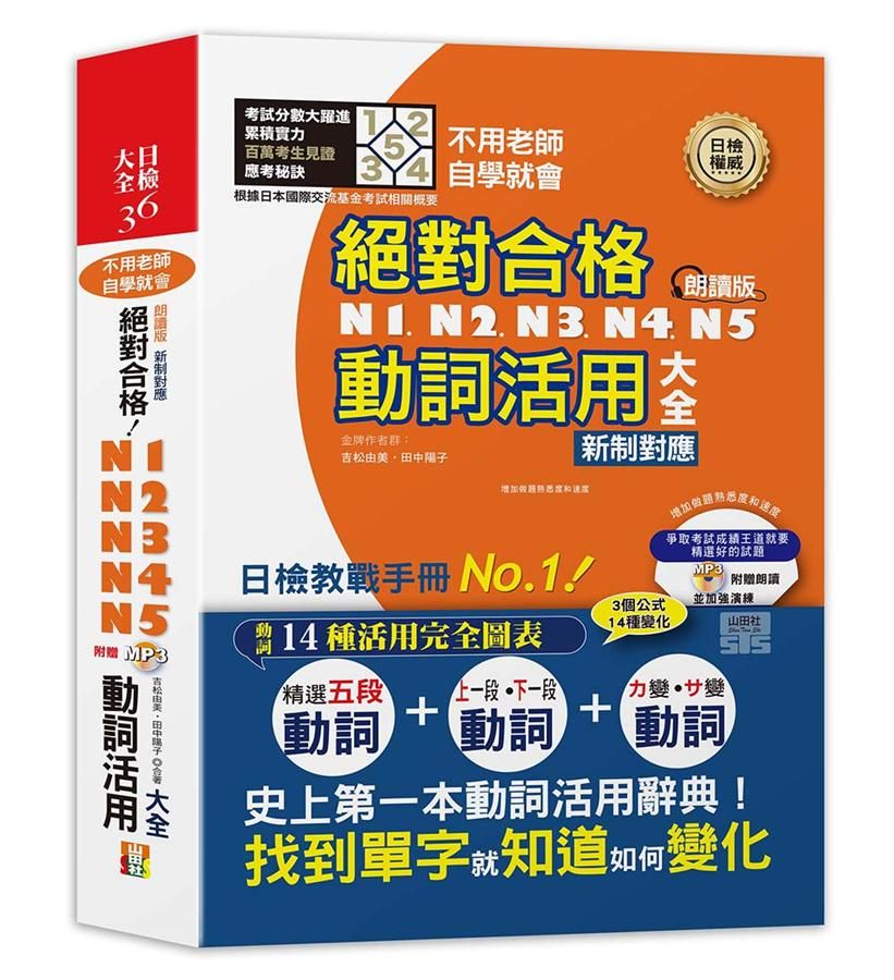 新制對應絕對合格! N1,N2,N3,N4,N5動詞活用大全: 不用老師, 自學就會! (朗讀版/附MP3)
