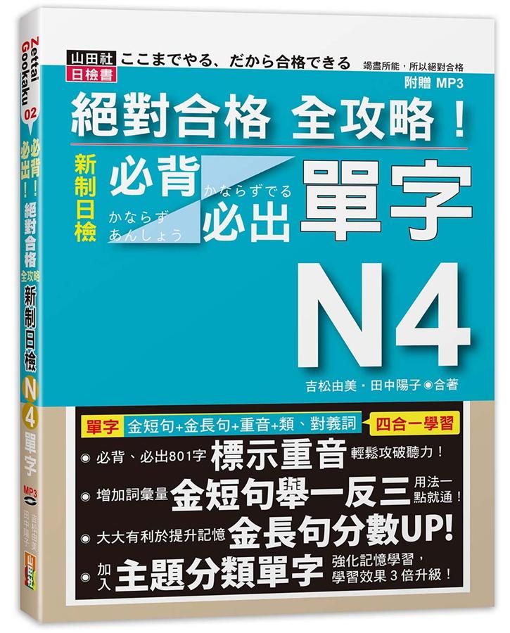 絕對合格全攻略! 新制日檢N4必背必出單字 (附MP3)