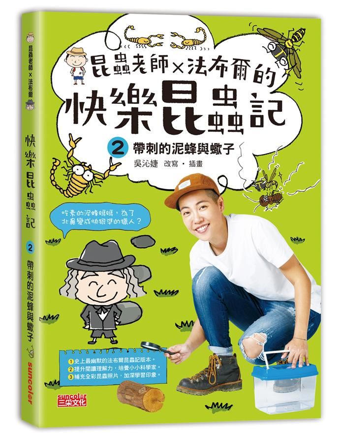 昆蟲老師X法布爾的快樂昆蟲記 2: 帶刺的泥蜂與蠍子