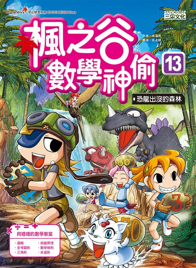 楓之谷數學神偷 13: 恐龍出沒的森林