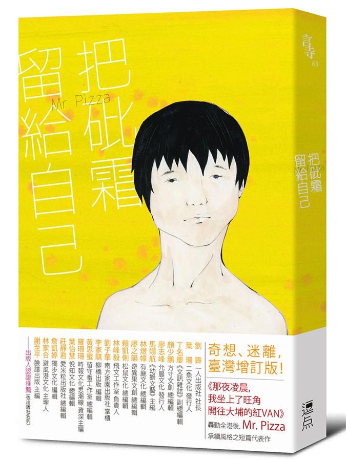 把砒霜留給自己 (臺灣增訂版)