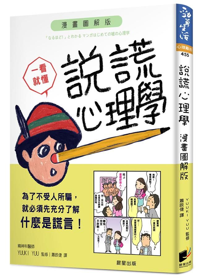 說謊心理學 (漫畫圖解版)