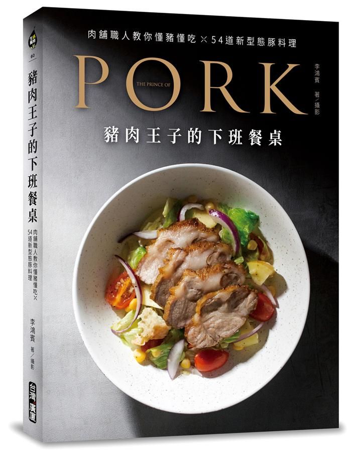豬肉王子的下班餐桌: 肉舖職人教你懂豬懂吃X54道新型態豚料理