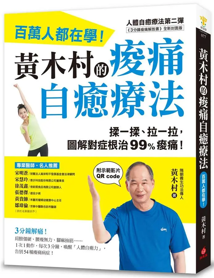 黃木村的痠痛自癒療法: 百萬人都在學, 3分鐘解痛! 揉一揉、拉一拉, 圖解對症根治99%痠痛 (附雲端示範影片)