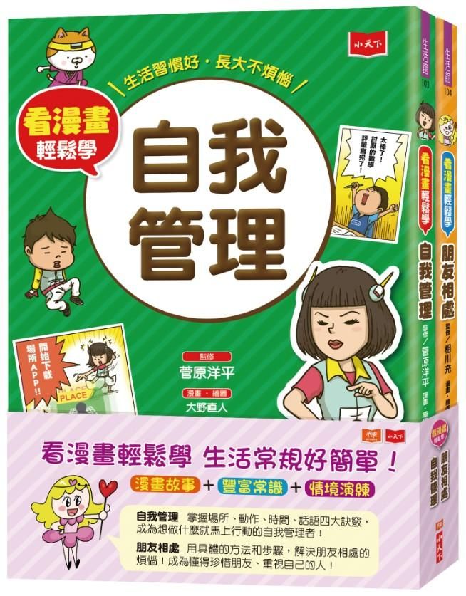 看漫畫輕鬆學: 自我管理+朋友相處 (2冊合售)