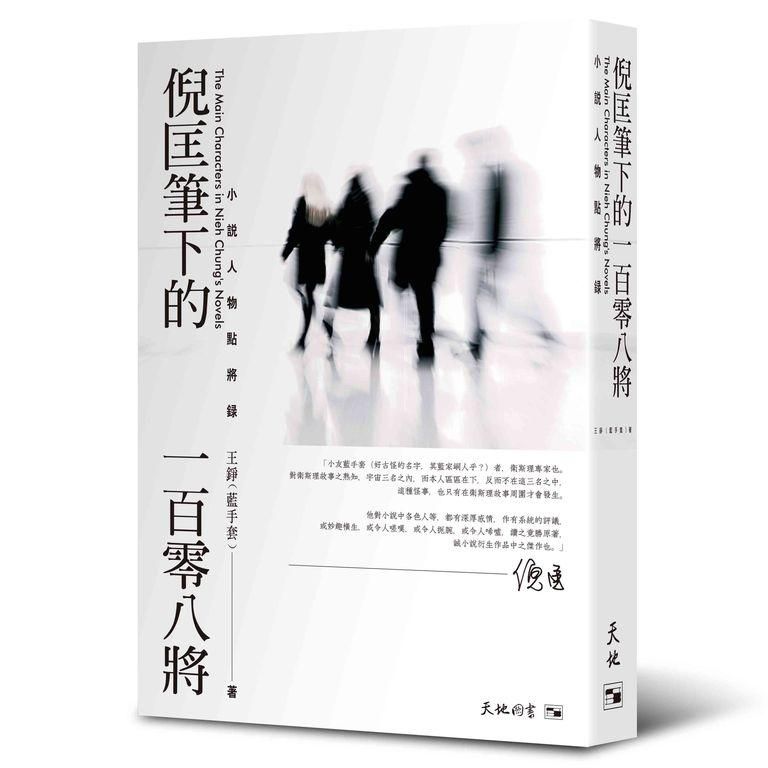 倪匡筆下的一百零八將: 小說人物點將錄